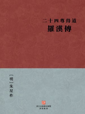 cover image of 中国经典名著：二十四尊得道罗汉传（繁体版）（Chinese Classics: Twenty-four enlightenment Lohan Biography &#8212; Traditional Chinese Edition）